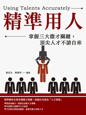 cover image of 精準用人